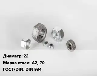 Гайка 22 Сталь: А2, 70 DIN 934